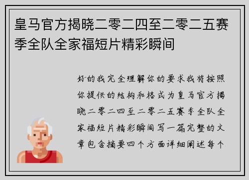 皇马官方揭晓二零二四至二零二五赛季全队全家福短片精彩瞬间