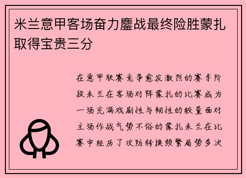 米兰意甲客场奋力鏖战最终险胜蒙扎取得宝贵三分