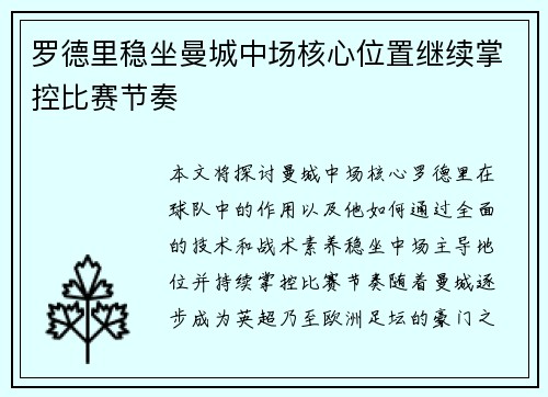 罗德里稳坐曼城中场核心位置继续掌控比赛节奏 罗德里稳坐曼城中场核心位置继续掌控比赛节奏