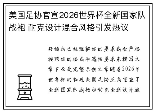 美国足协官宣2026世界杯全新国家队战袍 耐克设计混合风格引发热议 美国足协官宣2026世界杯全新国家队战袍 耐克设计混合风格引发热议