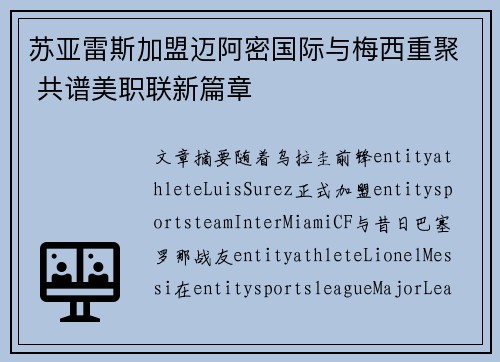 苏亚雷斯加盟迈阿密国际与梅西重聚 共谱美职联新篇章