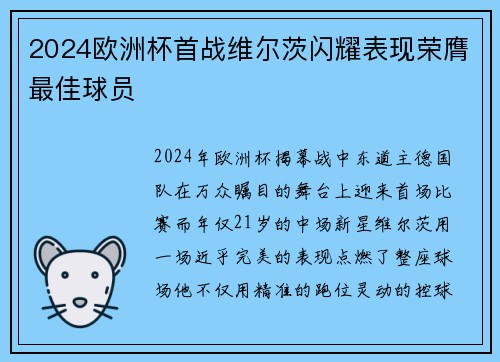 2024欧洲杯首战维尔茨闪耀表现荣膺最佳球员 2024欧洲杯首战维尔茨闪耀表现荣膺最佳球员