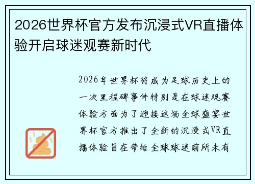 2026世界杯官方发布沉浸式VR直播体验开启球迷观赛新时代