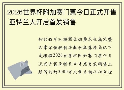 2026世界杯附加赛门票今日正式开售 亚特兰大开启首发销售