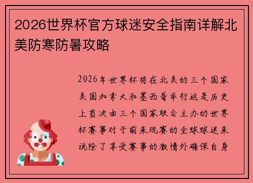 2026世界杯官方球迷安全指南详解北美防寒防暑攻略