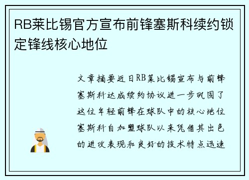 RB莱比锡官方宣布前锋塞斯科续约锁定锋线核心地位 RB莱比锡官方宣布前锋塞斯科续约锁定锋线核心地位