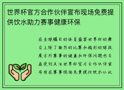 世界杯官方合作伙伴宣布现场免费提供饮水助力赛事健康环保