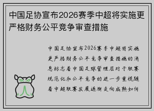 中国足协宣布2026赛季中超将实施更严格财务公平竞争审查措施 中国足协宣布2026赛季中超将实施更严格财务公平竞争审查措施