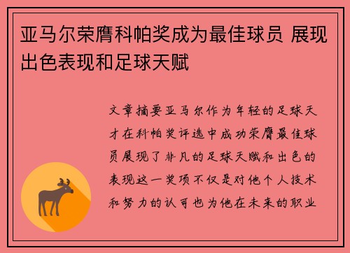 亚马尔荣膺科帕奖成为最佳球员 展现出色表现和足球天赋 亚马尔荣膺科帕奖成为最佳球员 展现出色表现和足球天赋