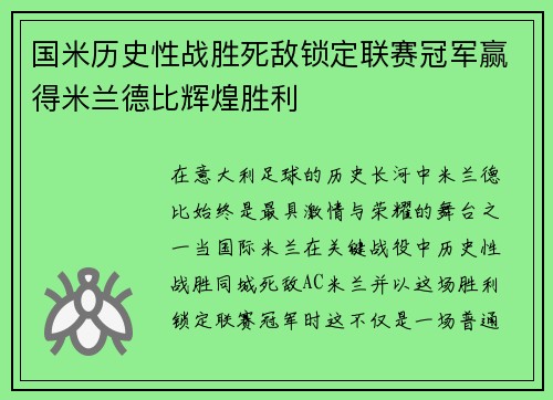 国米历史性战胜死敌锁定联赛冠军赢得米兰德比辉煌胜利