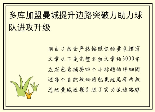 多库加盟曼城提升边路突破力助力球队进攻升级