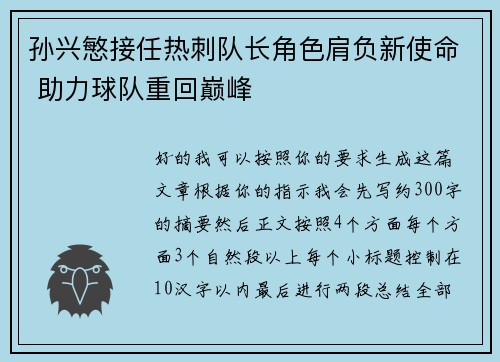 孙兴慜接任热刺队长角色肩负新使命 助力球队重回巅峰
