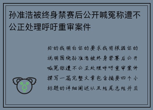 孙准浩被终身禁赛后公开喊冤称遭不公正处理呼吁重审案件
