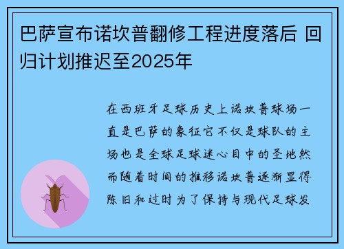 巴萨宣布诺坎普翻修工程进度落后 回归计划推迟至2025年