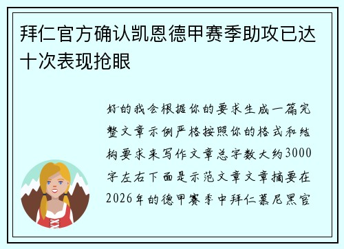 拜仁官方确认凯恩德甲赛季助攻已达十次表现抢眼