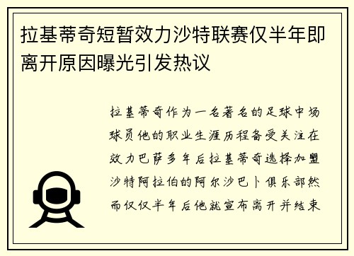 拉基蒂奇短暂效力沙特联赛仅半年即离开原因曝光引发热议