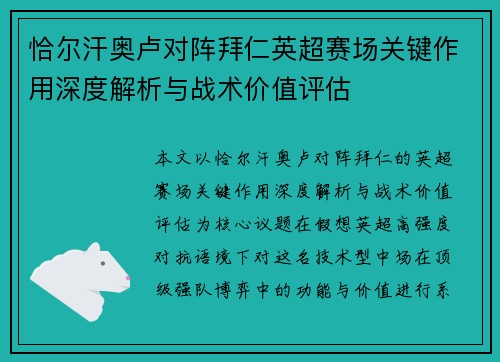 恰尔汗奥卢对阵拜仁英超赛场关键作用深度解析与战术价值评估 恰尔汗奥卢对阵拜仁英超赛场关键作用深度解析与战术价值评估