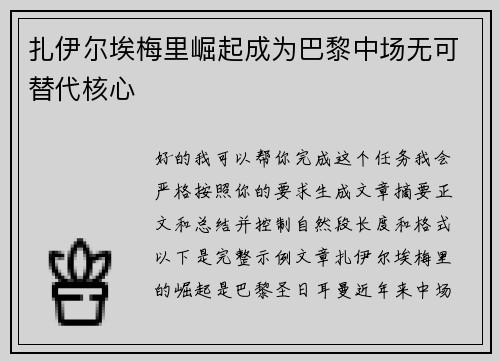 扎伊尔埃梅里崛起成为巴黎中场无可替代核心 扎伊尔埃梅里崛起成为巴黎中场无可替代核心