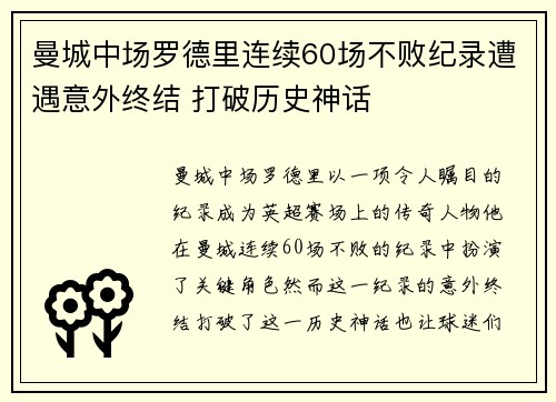 曼城中场罗德里连续60场不败纪录遭遇意外终结 打破历史神话