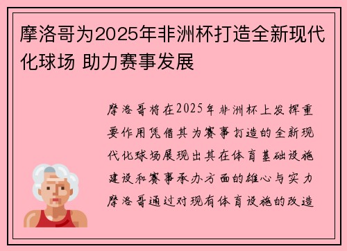 摩洛哥为2025年非洲杯打造全新现代化球场 助力赛事发展 摩洛哥为2025年非洲杯打造全新现代化球场 助力赛事发展