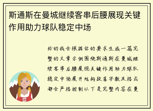 斯通斯在曼城继续客串后腰展现关键作用助力球队稳定中场
