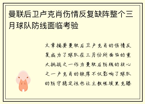 曼联后卫卢克肖伤情反复缺阵整个三月球队防线面临考验 曼联后卫卢克肖伤情反复缺阵整个三月球队防线面临考验