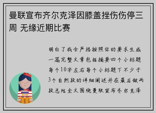 曼联宣布齐尔克泽因膝盖挫伤伤停三周 无缘近期比赛