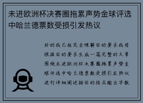 未进欧洲杯决赛圈拖累声势金球评选中哈兰德票数受损引发热议