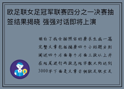 欧足联女足冠军联赛四分之一决赛抽签结果揭晓 强强对话即将上演