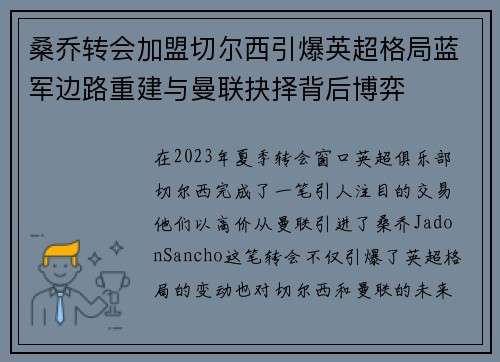桑乔转会加盟切尔西引爆英超格局蓝军边路重建与曼联抉择背后博弈 桑乔转会加盟切尔西引爆英超格局蓝军边路重建与曼联抉择背后博弈