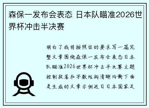 森保一发布会表态 日本队瞄准2026世界杯冲击半决赛