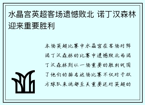 水晶宫英超客场遗憾败北 诺丁汉森林迎来重要胜利