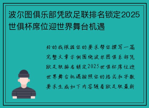 波尔图俱乐部凭欧足联排名锁定2025世俱杯席位迎世界舞台机遇
