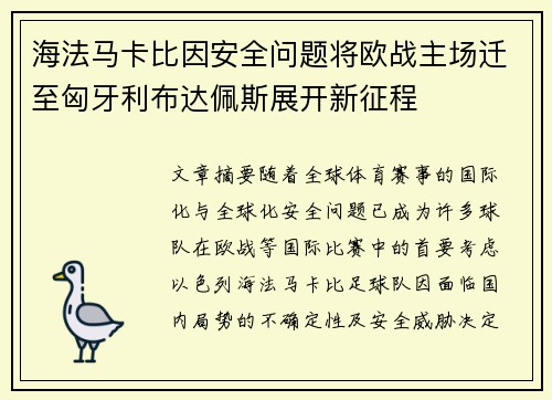 海法马卡比因安全问题将欧战主场迁至匈牙利布达佩斯展开新征程