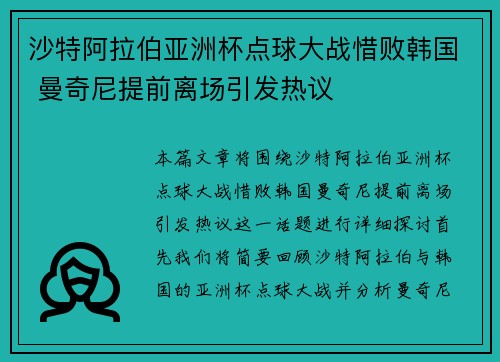 沙特阿拉伯亚洲杯点球大战惜败韩国 曼奇尼提前离场引发热议 沙特阿拉伯亚洲杯点球大战惜败韩国 曼奇尼提前离场引发热议