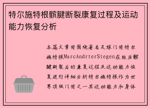 特尔施特根髌腱断裂康复过程及运动能力恢复分析
