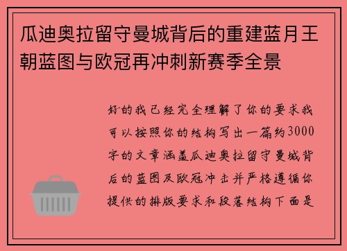 瓜迪奥拉留守曼城背后的重建蓝月王朝蓝图与欧冠再冲刺新赛季全景 瓜迪奥拉留守曼城背后的重建蓝月王朝蓝图与欧冠再冲刺新赛季全景