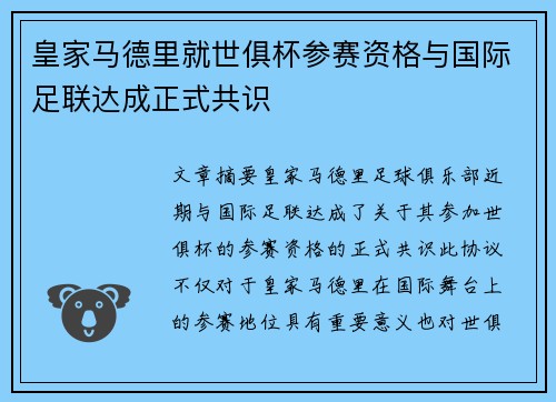 皇家马德里就世俱杯参赛资格与国际足联达成正式共识