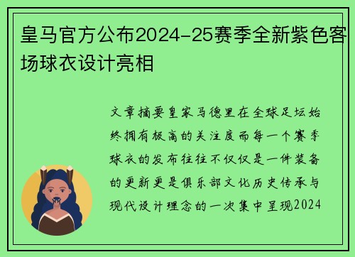 皇马官方公布2024-25赛季全新紫色客场球衣设计亮相
