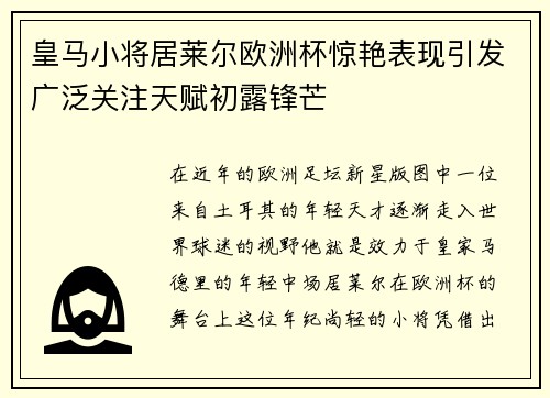 皇马小将居莱尔欧洲杯惊艳表现引发广泛关注天赋初露锋芒