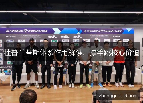 杜普兰蒂斯体系作用解读，撑竿跳核心价值