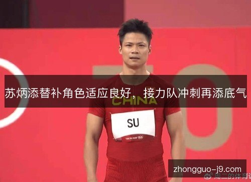 苏炳添替补角色适应良好，接力队冲刺再添底气