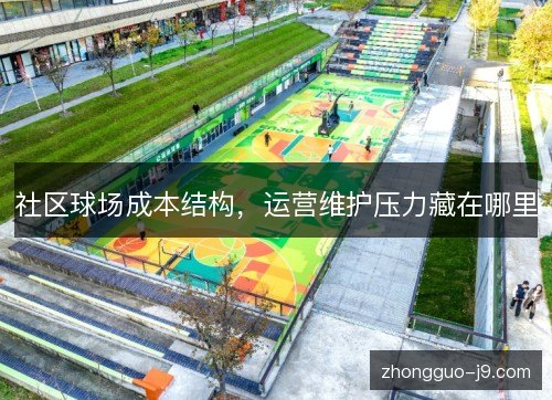 社区球场成本结构，运营维护压力藏在哪里