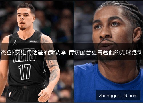 杰登·艾维与活塞的新赛季 传切配合更考验他的无球跑动